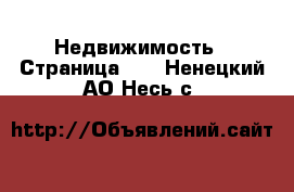  Недвижимость - Страница 11 . Ненецкий АО,Несь с.